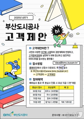 부산도시공사 고객제안 홍보기간 운영 안내문.(공사 제공. 재판매 및 DB 금지)