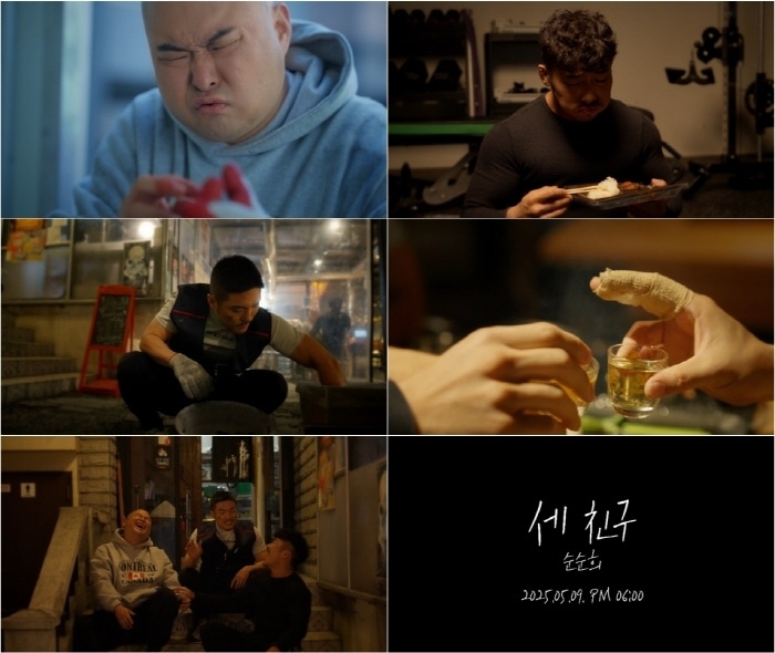 사진=순순희 '세 친구' 뮤직비디오 티저 갈무리