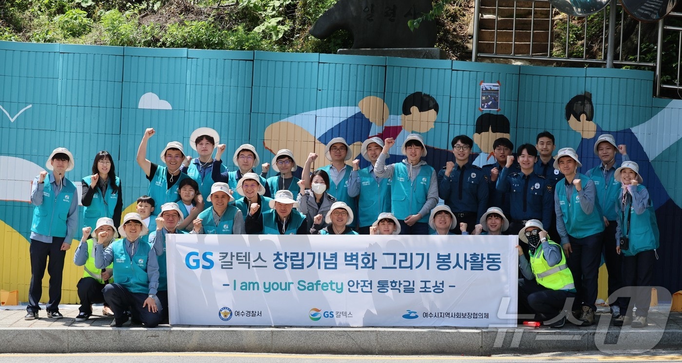 GS칼텍스 여수공장은 8일 창립 58주년을 맞아 만덕동 학교 주변 통학길에서 '벽화 그리기 및 환경 정화 활동'을 실시하고 단체 기념사진을 찍고 있다.(GS칼텍스 제공. 재판매 및 DB 금지)