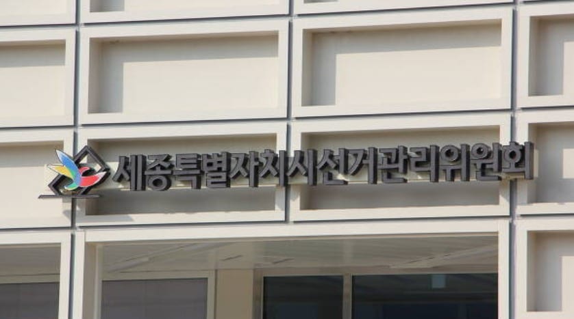 세종시 선거관리위원회. / 뉴스1