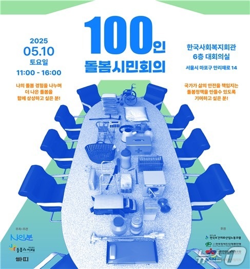 재단법인 돌봄과 미래는 돌봄청년 커뮤니티 'N인분', 사회적 협동조합 빠띠와 오는 10일 서울 마포구 한국사회복지회관에서 100인의 돌봄시민회의를 연다고 8일 밝혔다(돌봄과 미래 제공)