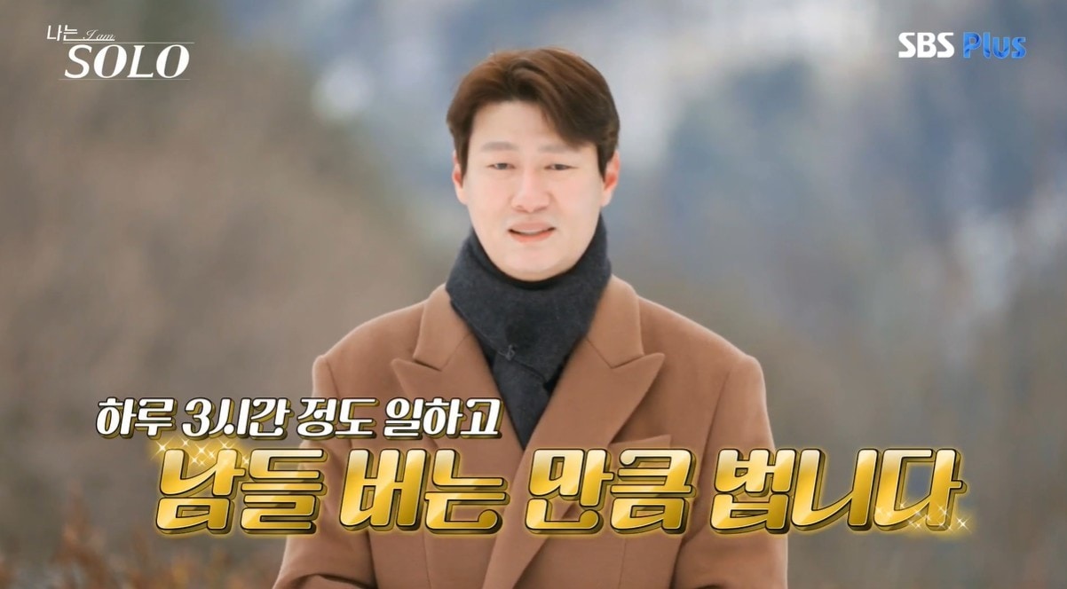 (SBS 플러스 ‘나는 솔로’)