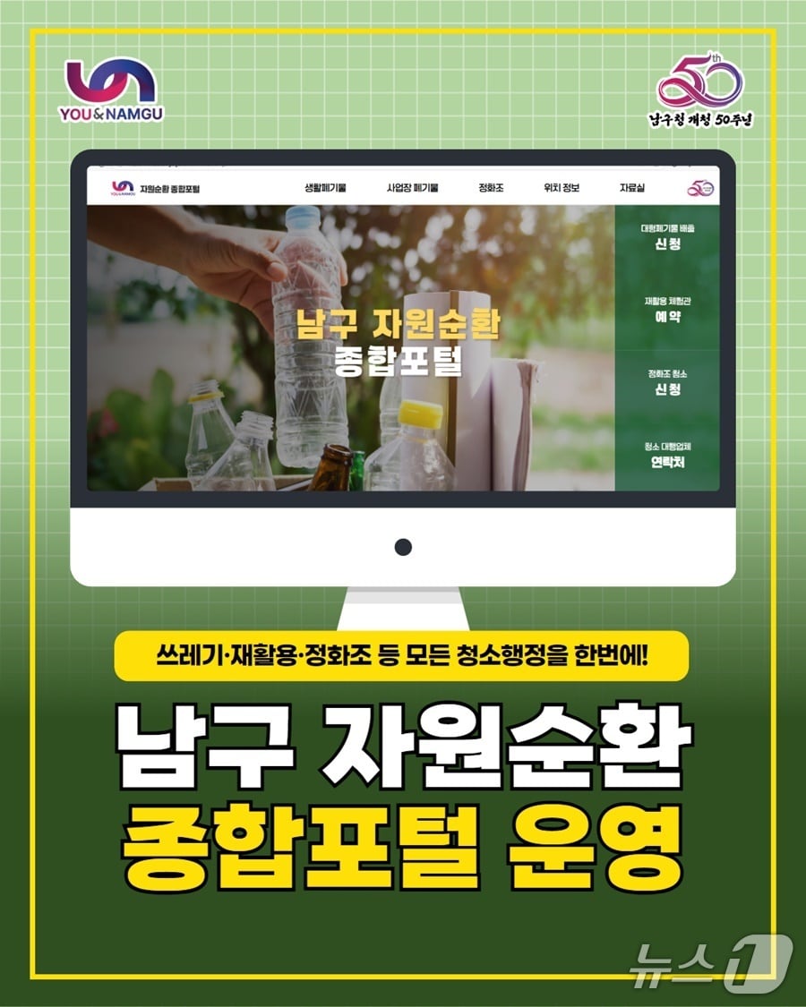 부산 남구 자원순환 종합 포털 포스터.(남구 제공 재판매 및 DB 금지)