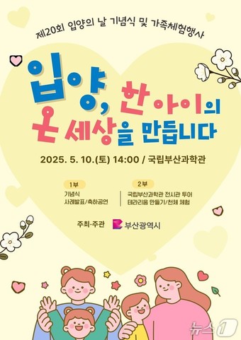'제20회 입양의 날 기념식과 가족체험행사' 홍보물.(부산시청 제공. 재판매 및 DB 금지)