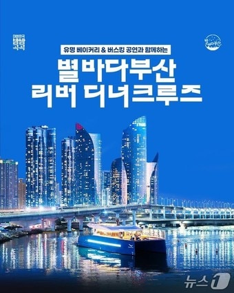 '별바다부산 리버 디너 크루즈' 홍보물.(부산시청 제공. 재판매 및 DB 금지)