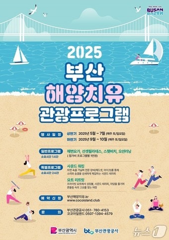 '2025 상반기 해양치유 관광 프로그램' 홍보물.(부산시청 제공. 재판매 및 DB 금지)