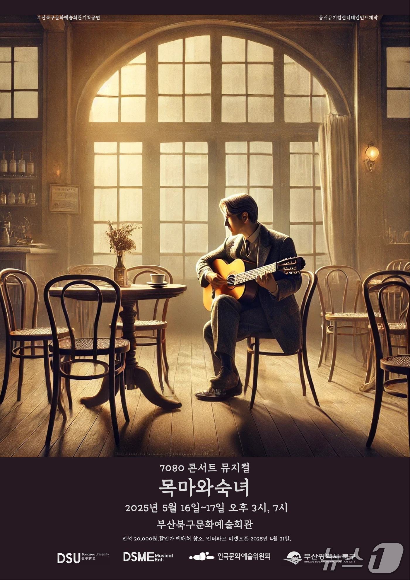 부산 북구문화예술회관 뮤지컬 '목마와 숙녀' 공연 포스터. (부산 북구 제공. 재판매 및 DB 금지)