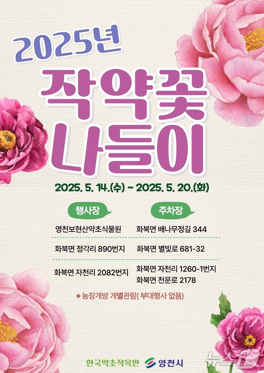 영천시 '작약꽃 나들이' 포스터/뉴스1