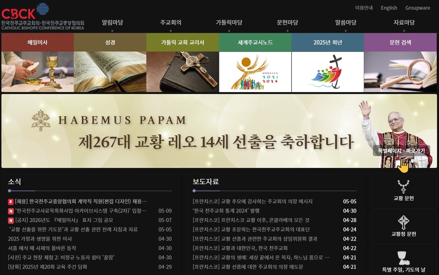 한국천주교주교회의 누리집 축하배너