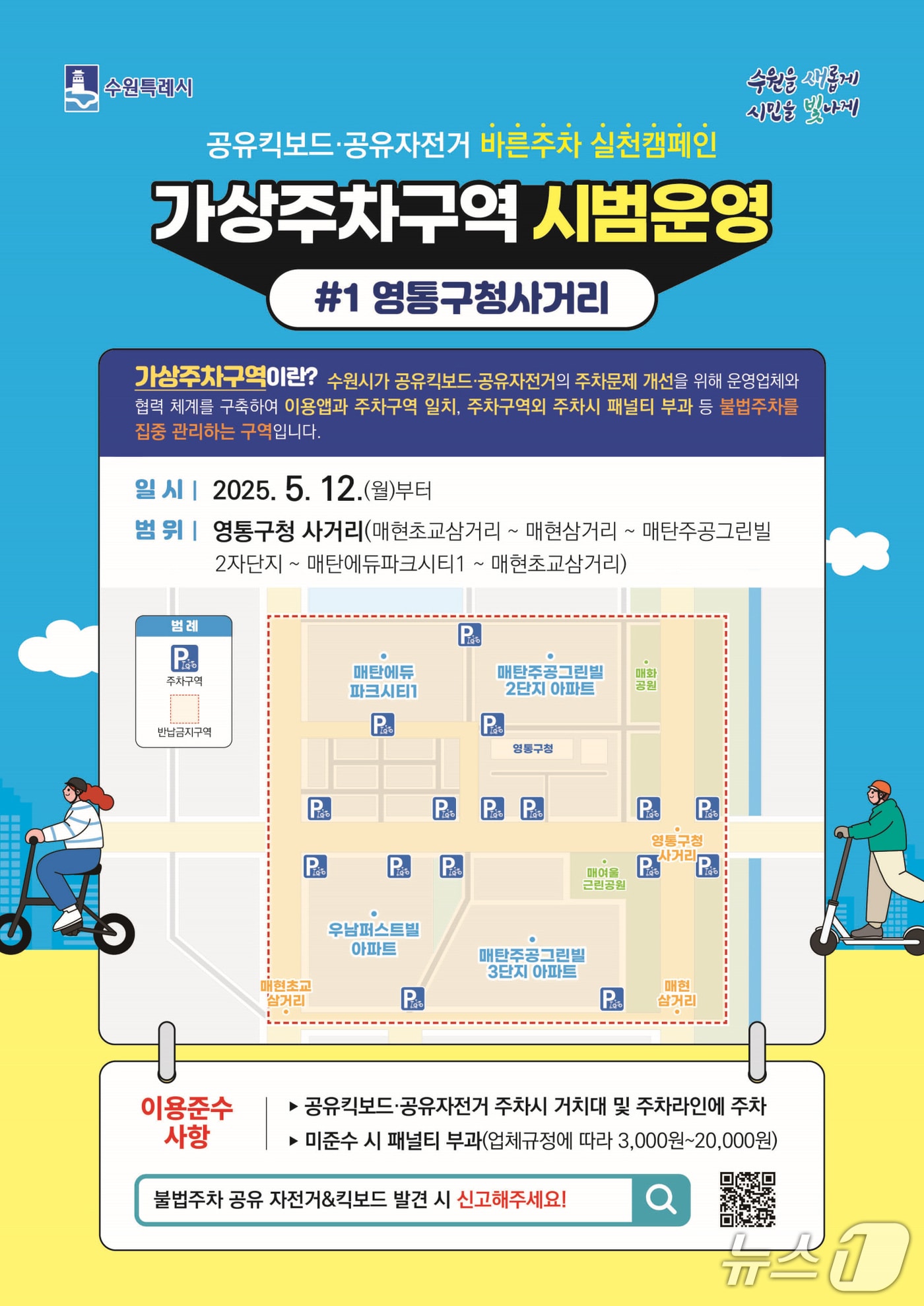 경기 수원시 '공유 자전거·킥보드(PM) 가상 주차 구역' 홍보물. (수원시 제공. 재판매 및 DB 금지) 2025.5.9/뉴스1
