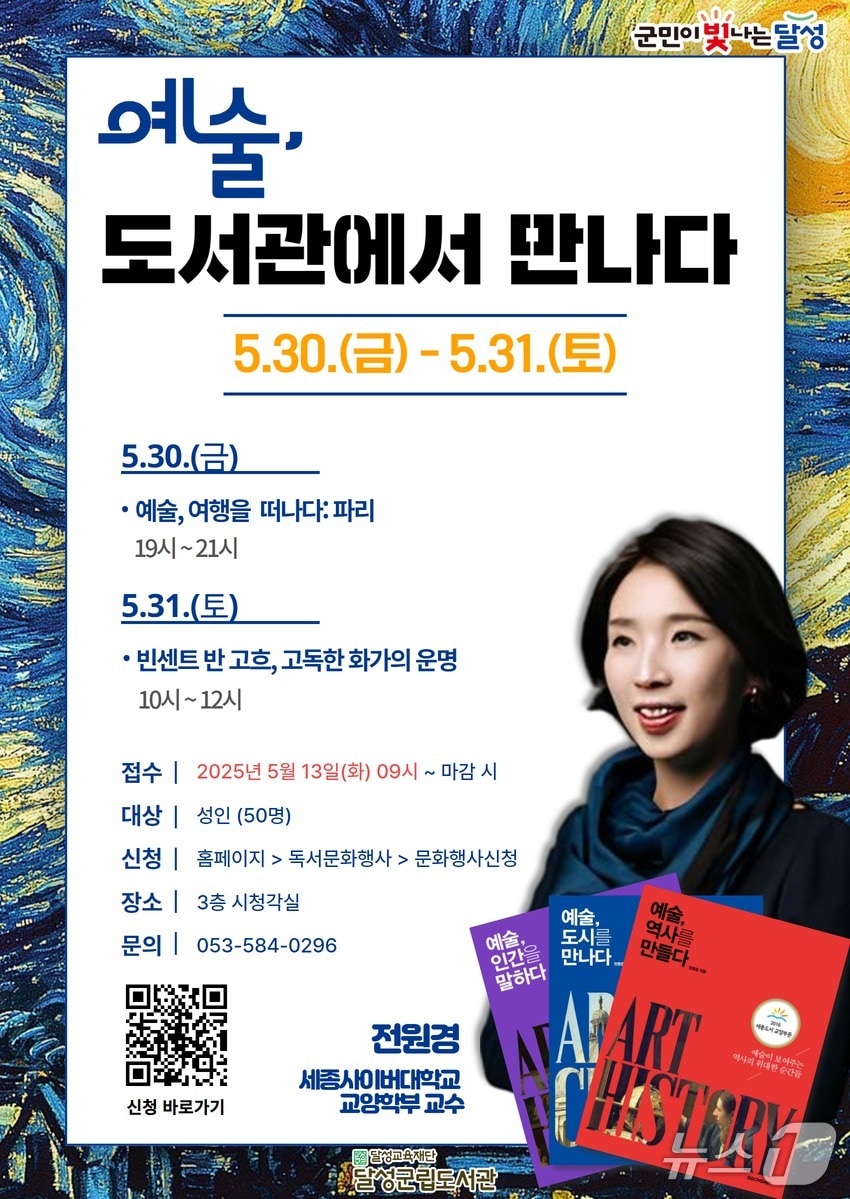 5월30~31일 진행되는 전원경 교수 초빙 특강 '예술, 도서관에서 만나다' 홍보 포스터.(대구 달성군 제공.재판매 및 DB 금지)