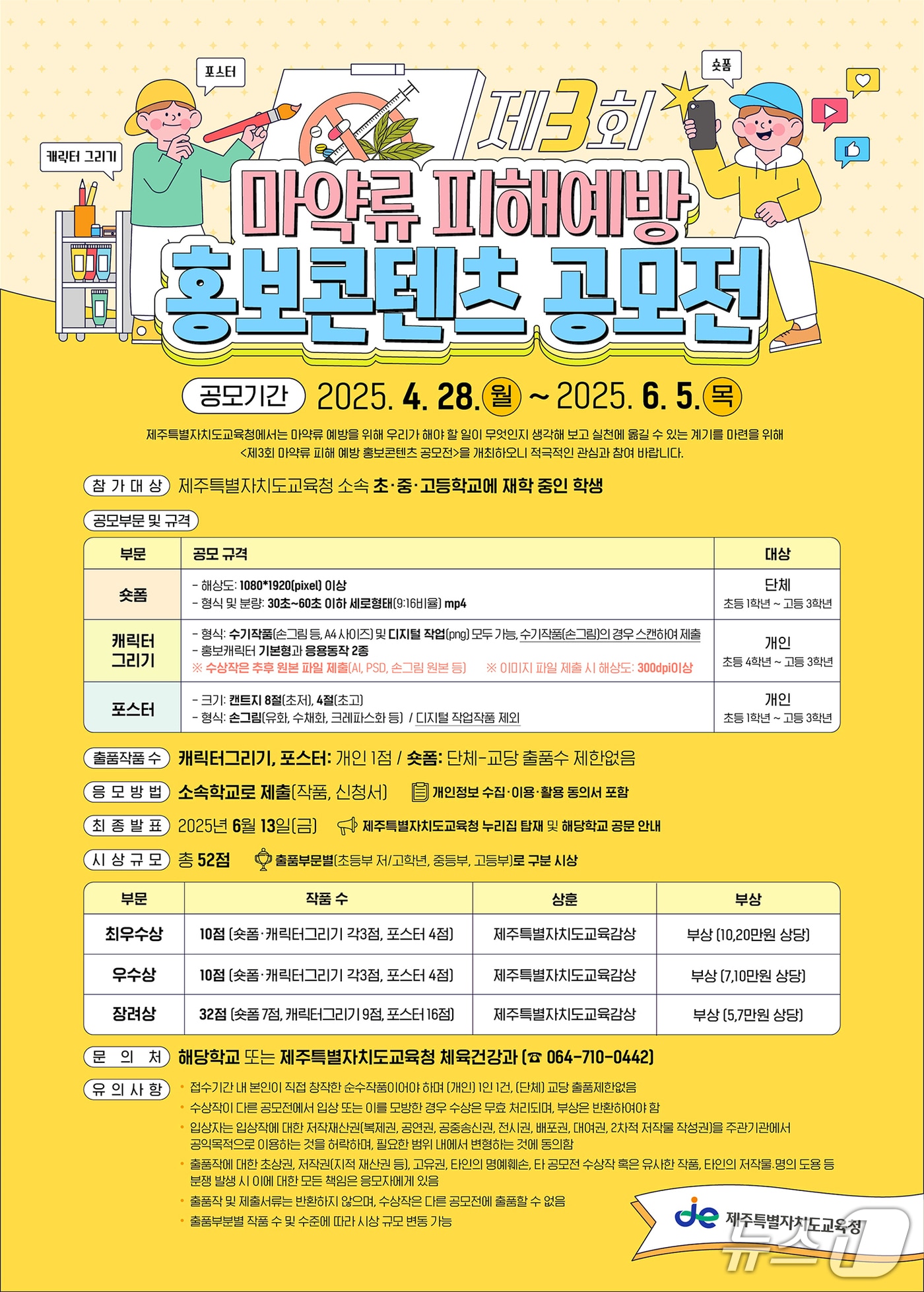 '제3회 마약류 피해예방 홍보물 공모전' 포스터.(제주도교육청 제공. 재판매 및 DB 금지)