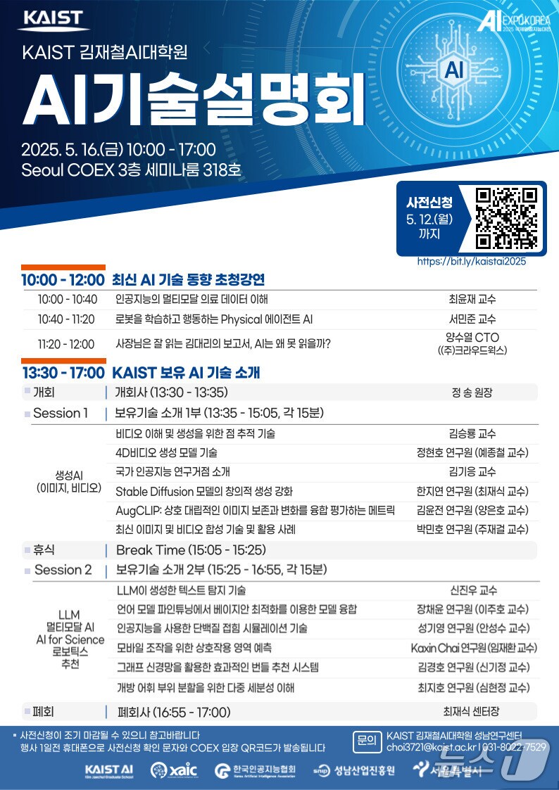 KAIST 김재철AI대학원 AI 기술설명회 홍보 포스터(KAIST 제공) /뉴스1