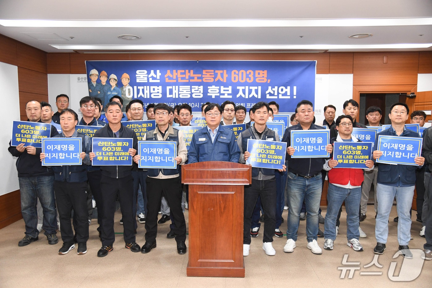 울산 산업단지 노동자 603명은 9일 시의회에서 이재명 후보 지지 선언 기자회견을 열었다.(울산시의회 제공. 재판매 및 DB 금지)/뉴스1