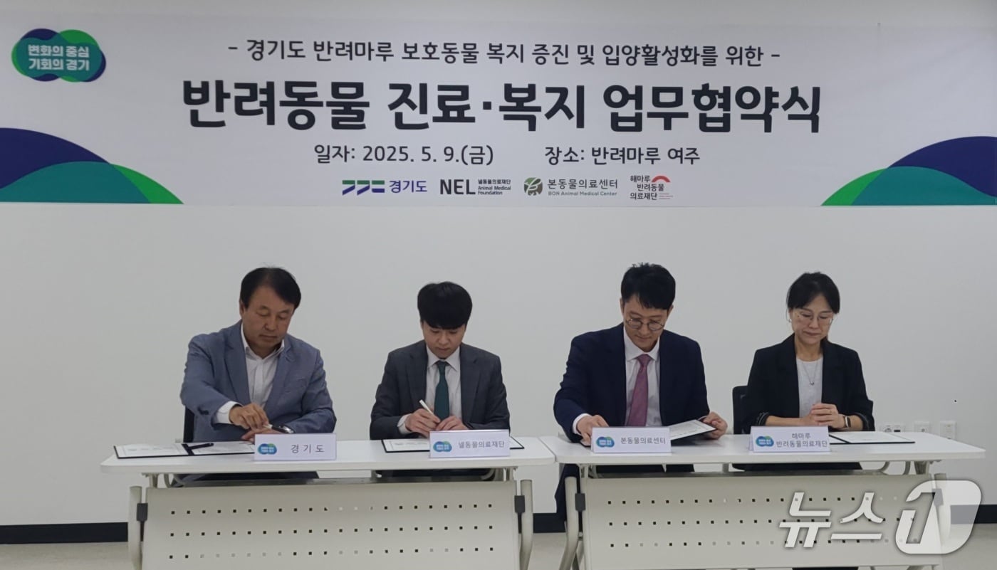 9일 경기도 반려마루 여주에서 경기도와 동물의료기관 대표들이 반려동물 진료와 복지 지원을 위한 업무협약서에 서명하고 있다. (경기도 제공, 재판매 및 DB금지)