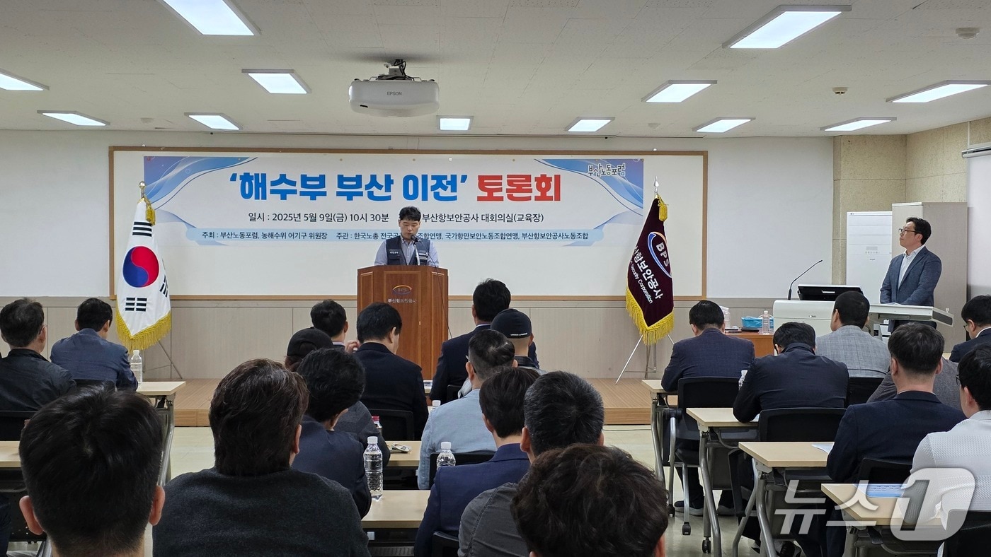 9일 부산항보안공사에서 해수부 부산이전 관련 토론회가 열리고 있다.2025.5.9.(부산노동포럼 제공. 재판매 및 DB 금지)