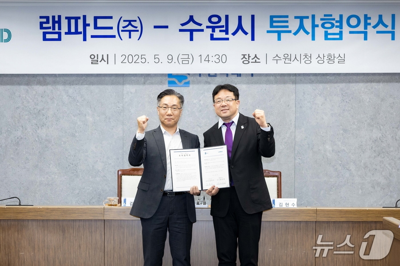 김현수 경기 수원시 제1부시장(오른쪽)이 김신규 램파드㈜ 대표와 민선 8기 12호 투자협약을 맺은 후 기념촬영을 하고 있다. (수원시 제공. 재판매 및 DB 금지) 2025.5.9/뉴스1  