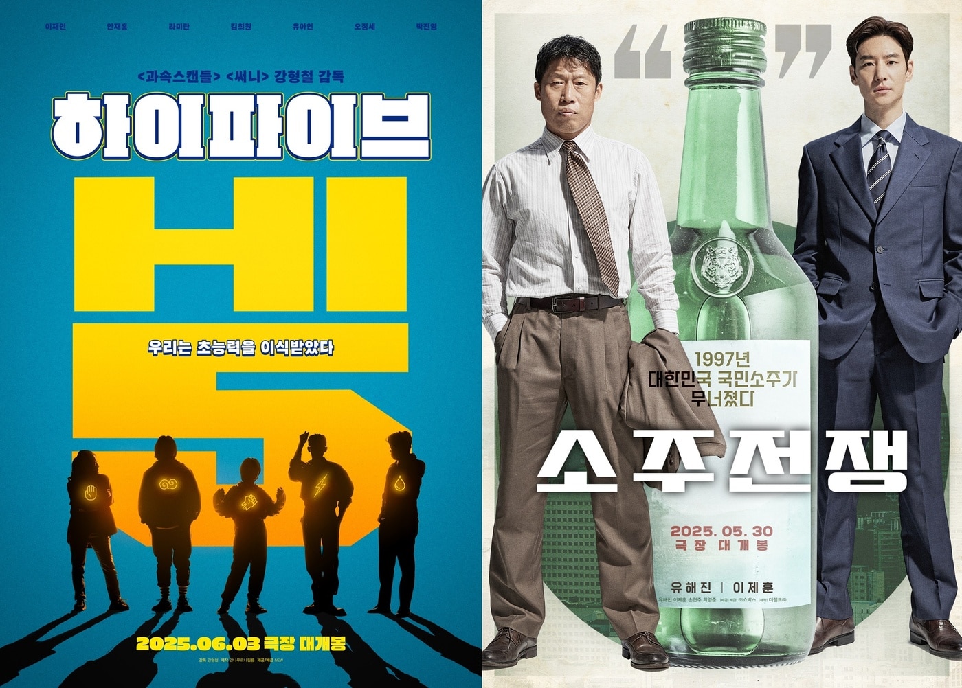 '하이파이브' '소주전쟁' 포스터