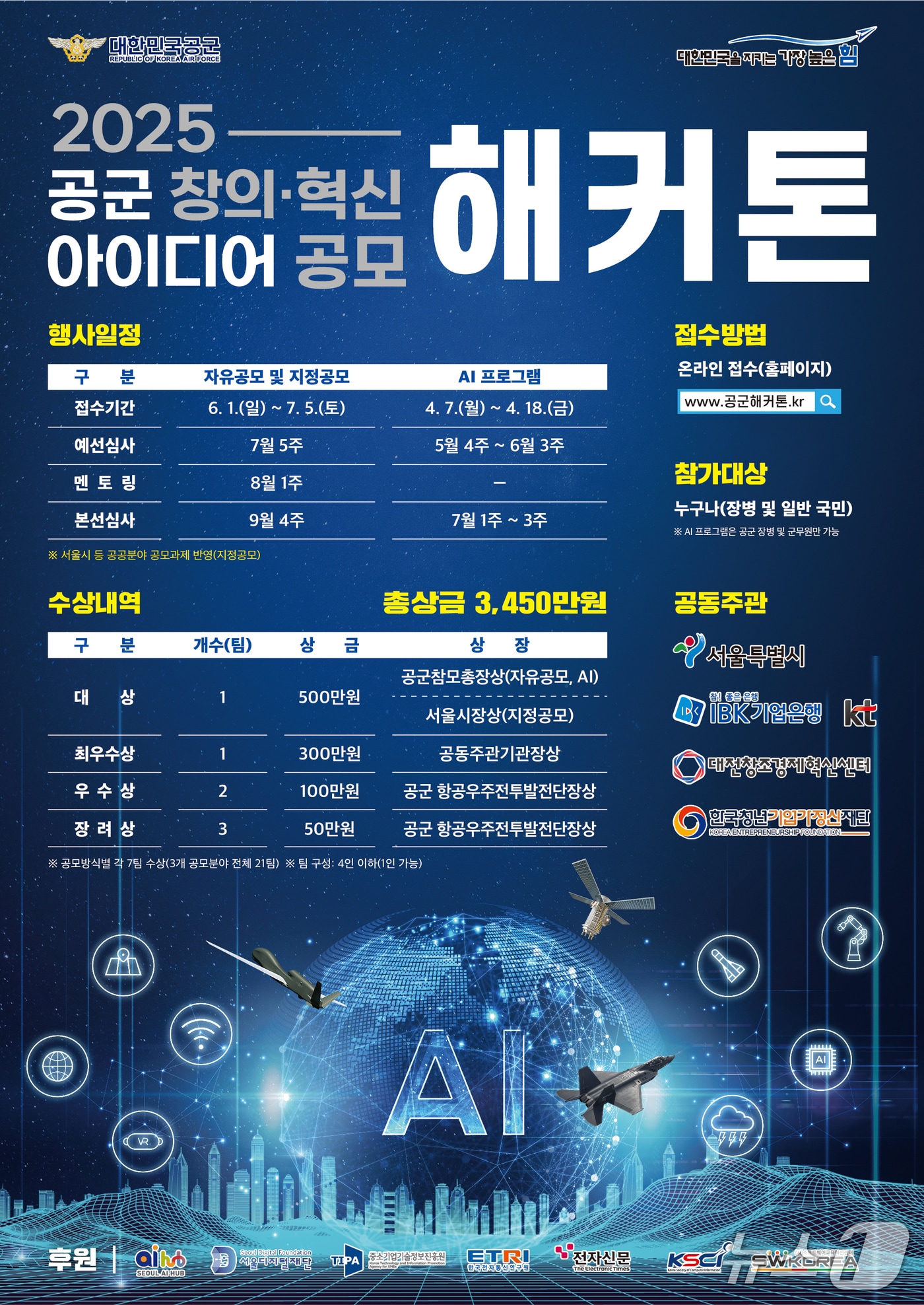 공군이 '제7회 공군 창의·혁신 아이디어 공모 해커톤' 참가 접수를 시작한다. 2025.06.01. (공군 제공) 