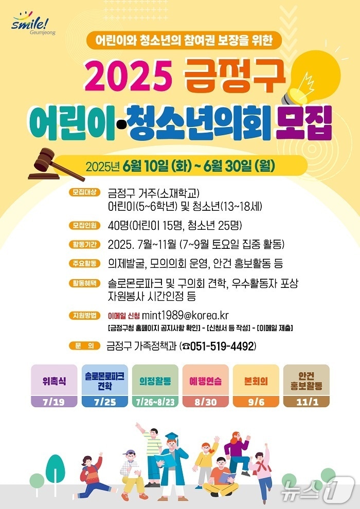 부산 금정구 어린이·청소년의원 모집 안내 포스터.(금정구 제공. 재판매 및 DB 금지)