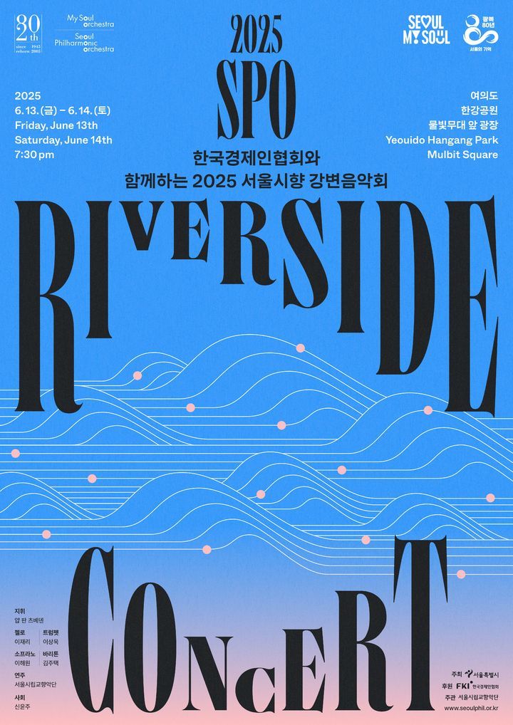 서울시향 강변음악회