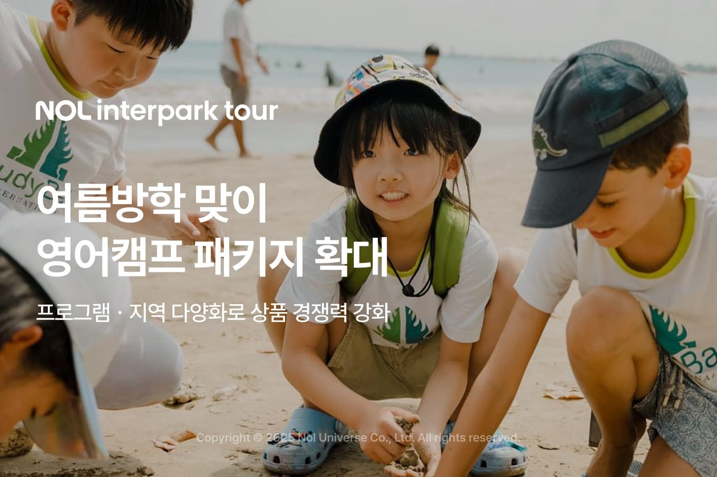 "아이 교육과 부모 여가 결합"...NOL, 영어캠프홀릭 패키지 확대 - 뉴스 썸네일 이미지