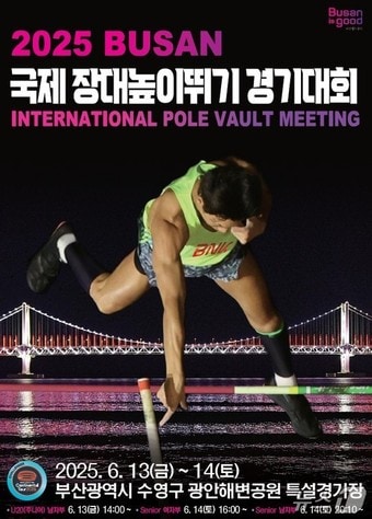 '2025 부산 국제 장대높이뛰기 경기대회' 홍보물.(부산시청 제공. 재판매 및 DB 금지)