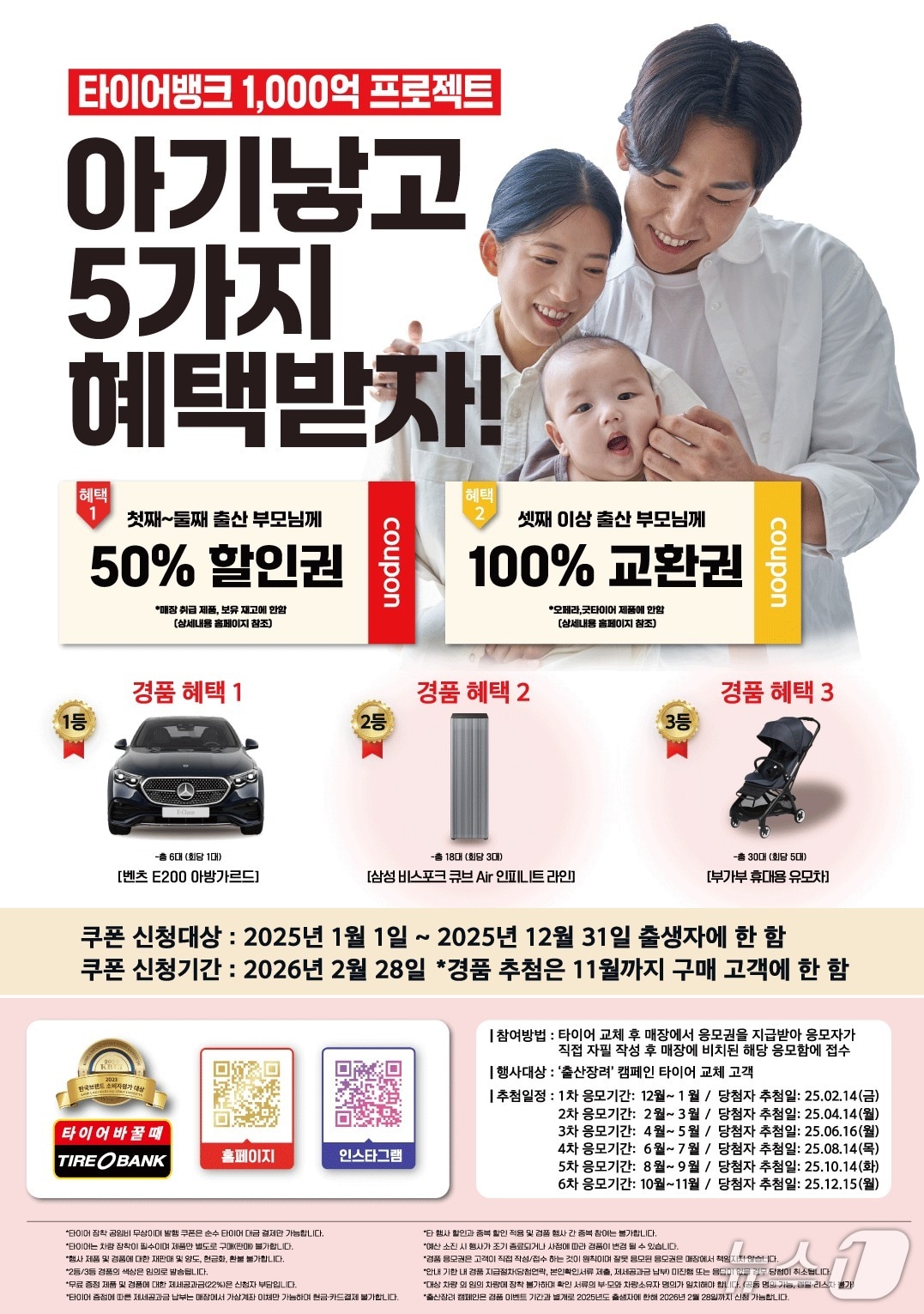 타이어뱅크, 출산장려캠페인 적용 대상 확대. (타이어뱅크 제공. 재판매 및 DB 금지)2025.6.10/뉴스1