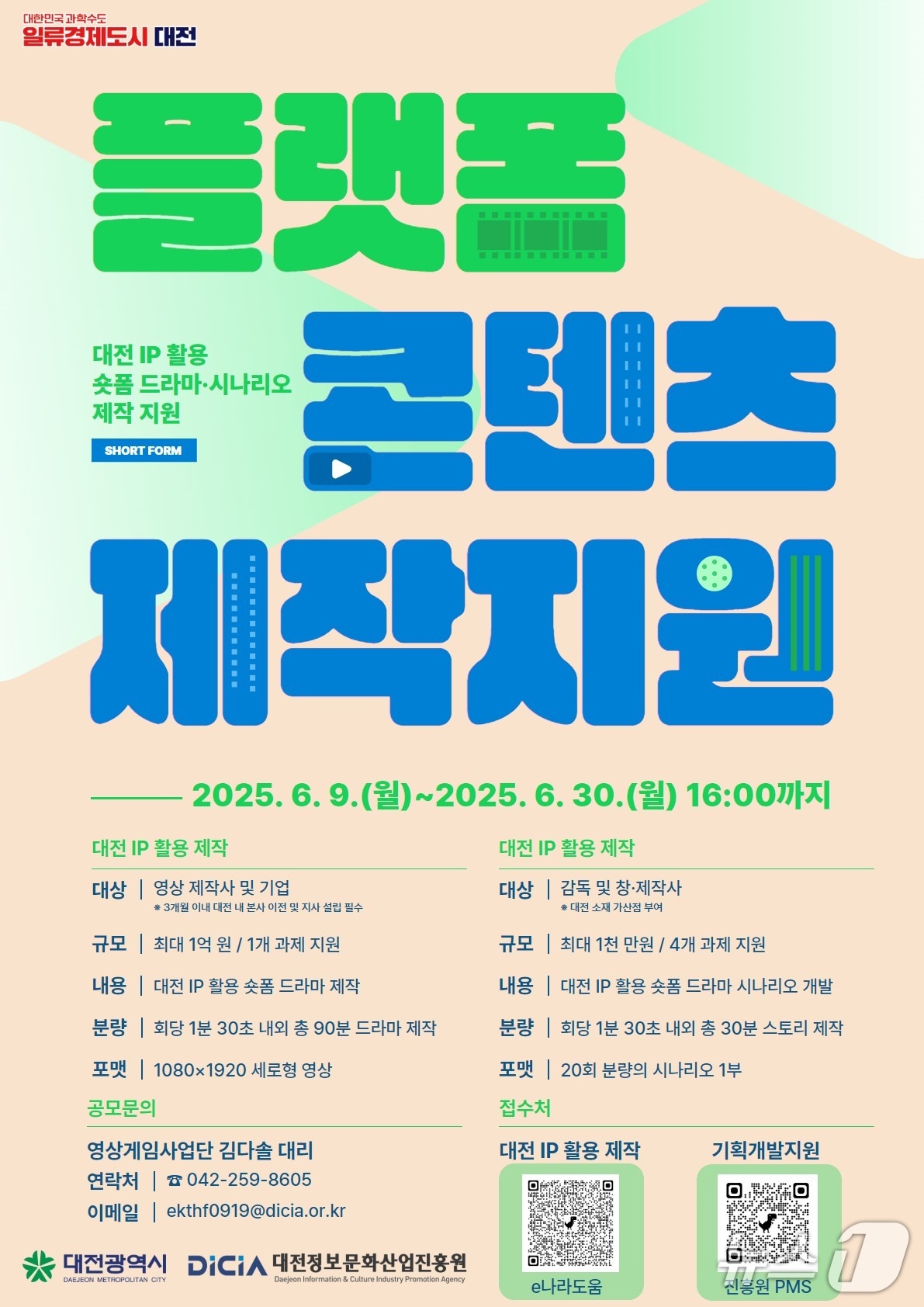 플랫폼 콘텐츠 제작 지원사업 홍보물./뉴스1