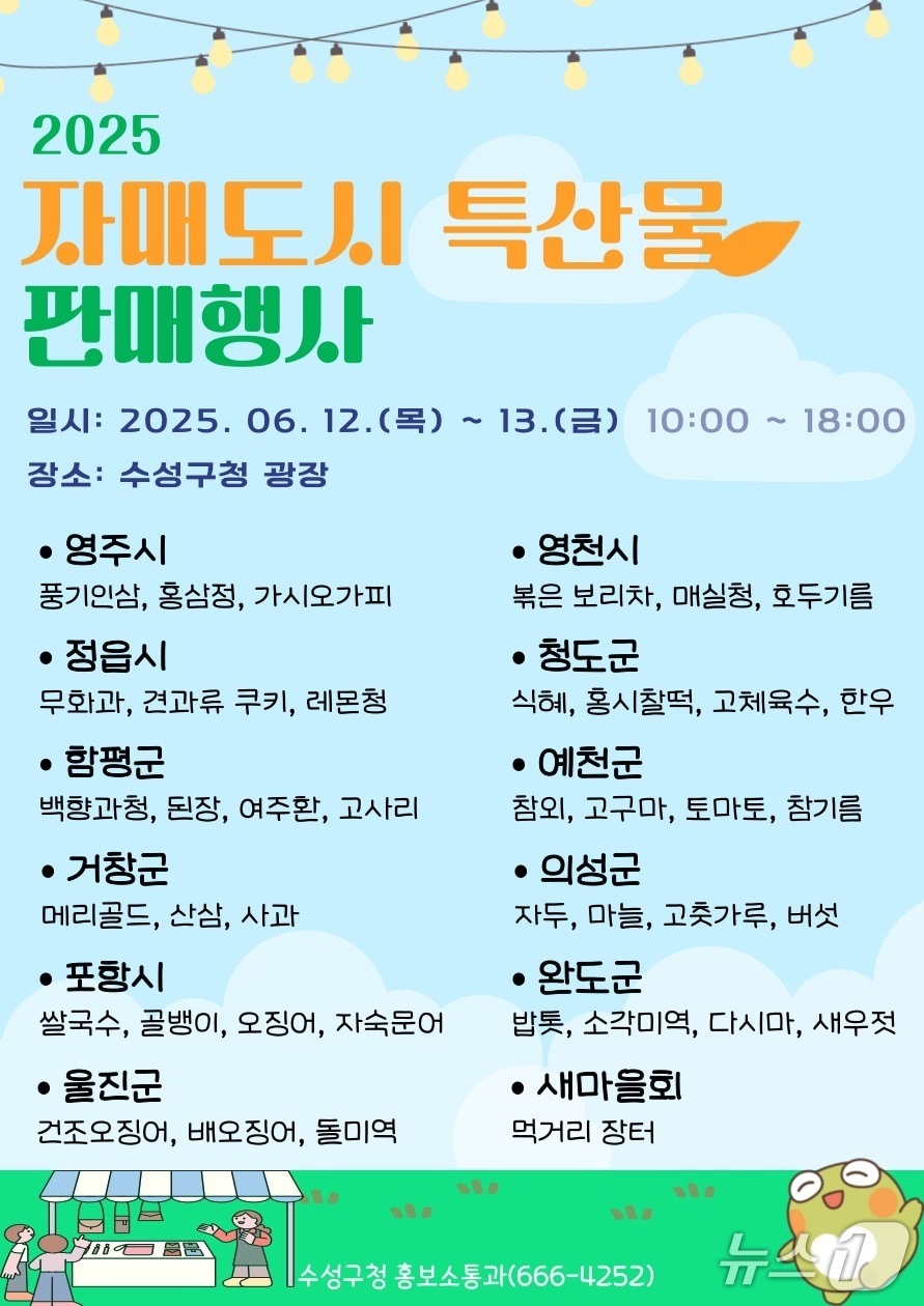 2025년 대구 수성구 자매도시 특산물 판매행사 템플릿(대구 수성구 제공.재판매 및 DB 금지)