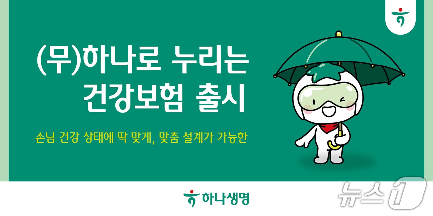 맞춤형 건강보험으로 걱정 없이! 하나생명 '하나로 누리는 건강보험' 출시