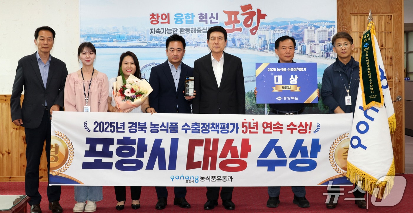 포항시에서 생산되는 농식품이 경북도의 농식품 수출 정책 평가에서 5년 연속 대상을 수상했다. (포항시 제공, 재판매 및 DB 금지) 2025.6.10/뉴스1