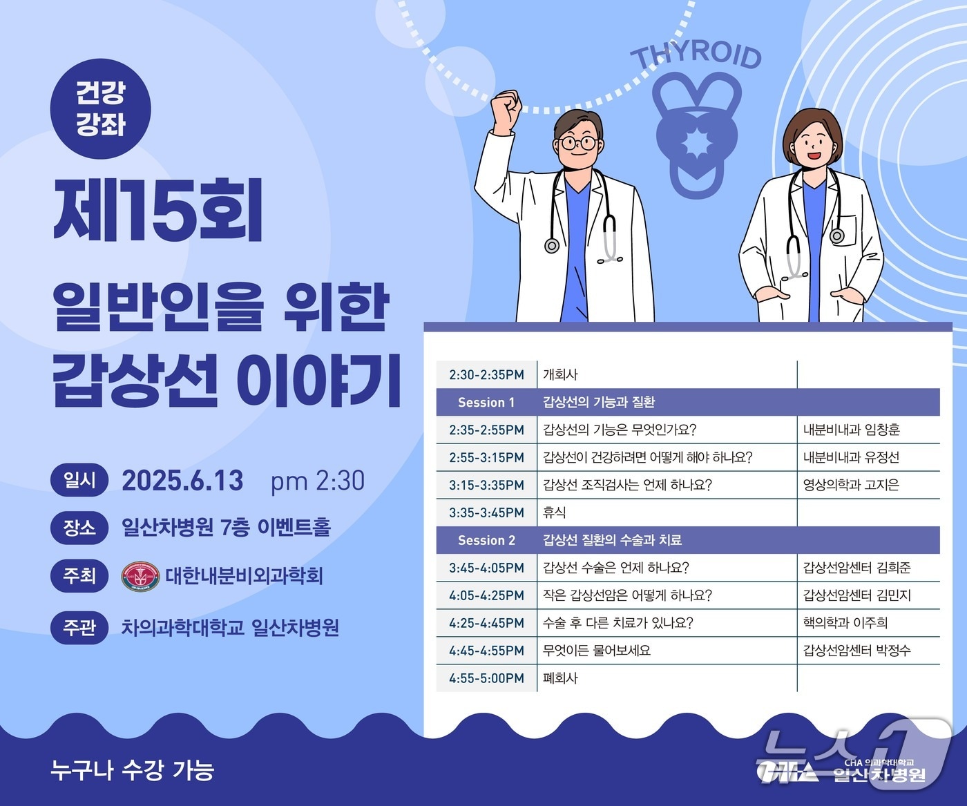 甲상선 건강, 더 이상 어렵지 않다! 일산차병원, 전문가와 함께하는 갑상선 건강 강좌 개최