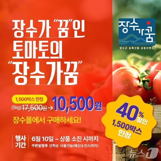 장수군은 '장수몰'에서 고품질 장수 토마토를 40% 할인된 가격에 판매한다고 10일 밝혔다.(장수군 제공. 재판매 및 DB금지)2025.6.10/뉴스1