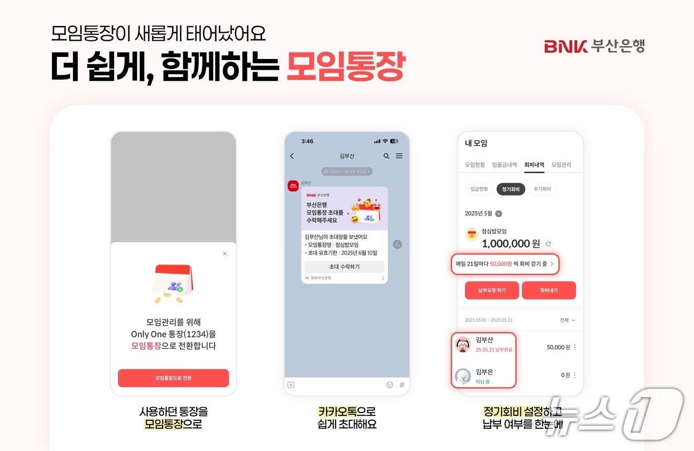 부산은행 모임통장 서비스 안내 이미지.(부산은행 제공. 재판매 및 DB 금지)