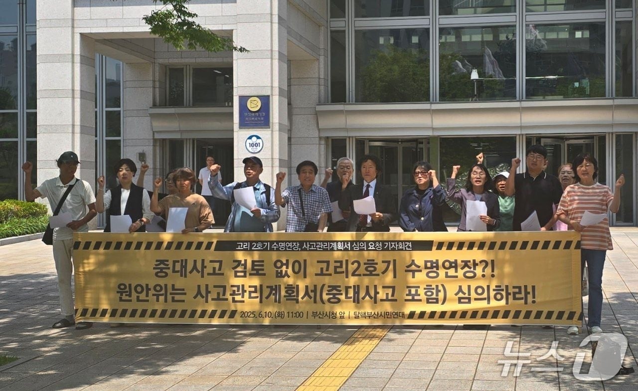 탈핵부산시민연대가 10일 부산시청 앞에서 고리2호기 수명연장 심의에서 중대사고에 대한 부분의 검토가 필요하다고 촉구하는 기자회견을 하고 있다.(탈핵부산시민연대 제공. 재판매 및 DB 금지)