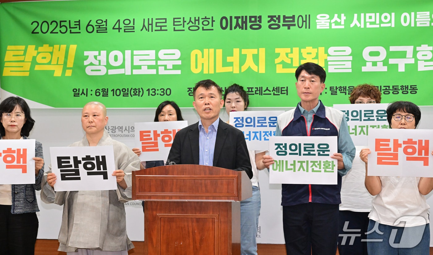 탈핵울산시민공동행동은 10일 오후 시의회 프레스센터에서 기자회견을 열고 “이재명 정부에 핵에너지 정책의 전면 재검토와 과감한 탈핵 에너지 전환을 강력히 촉구한다”고 밝혔다.&#40;울산시의회 제공. 재판매 및 DB 금지&#41; 뉴스1 ⓒ News1