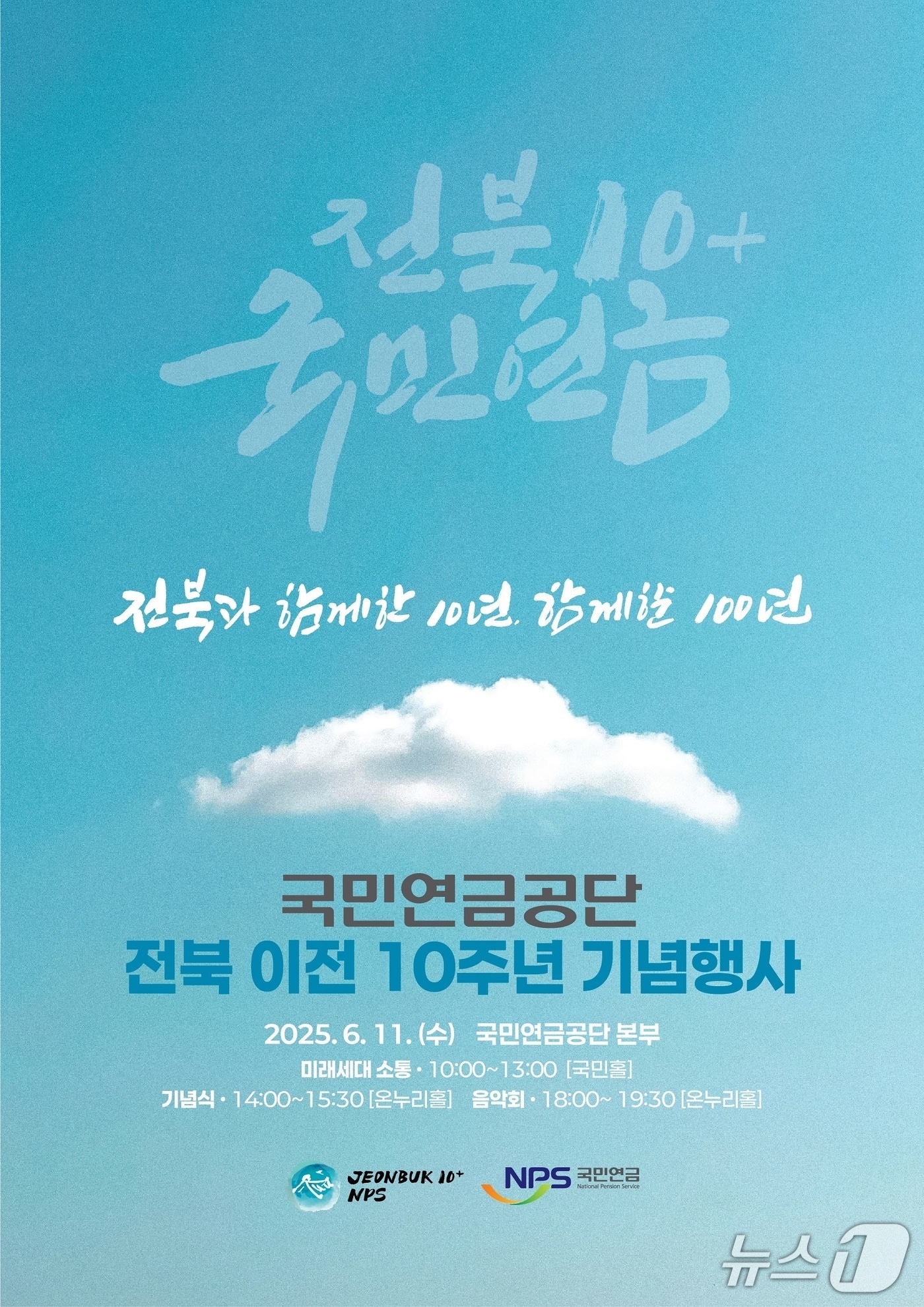 국민연금공단이 전북 이전 10주년을 기념하는 행사를 연다.(공단 제공. 재판매 및 DB금지)2025.6.10/뉴스1