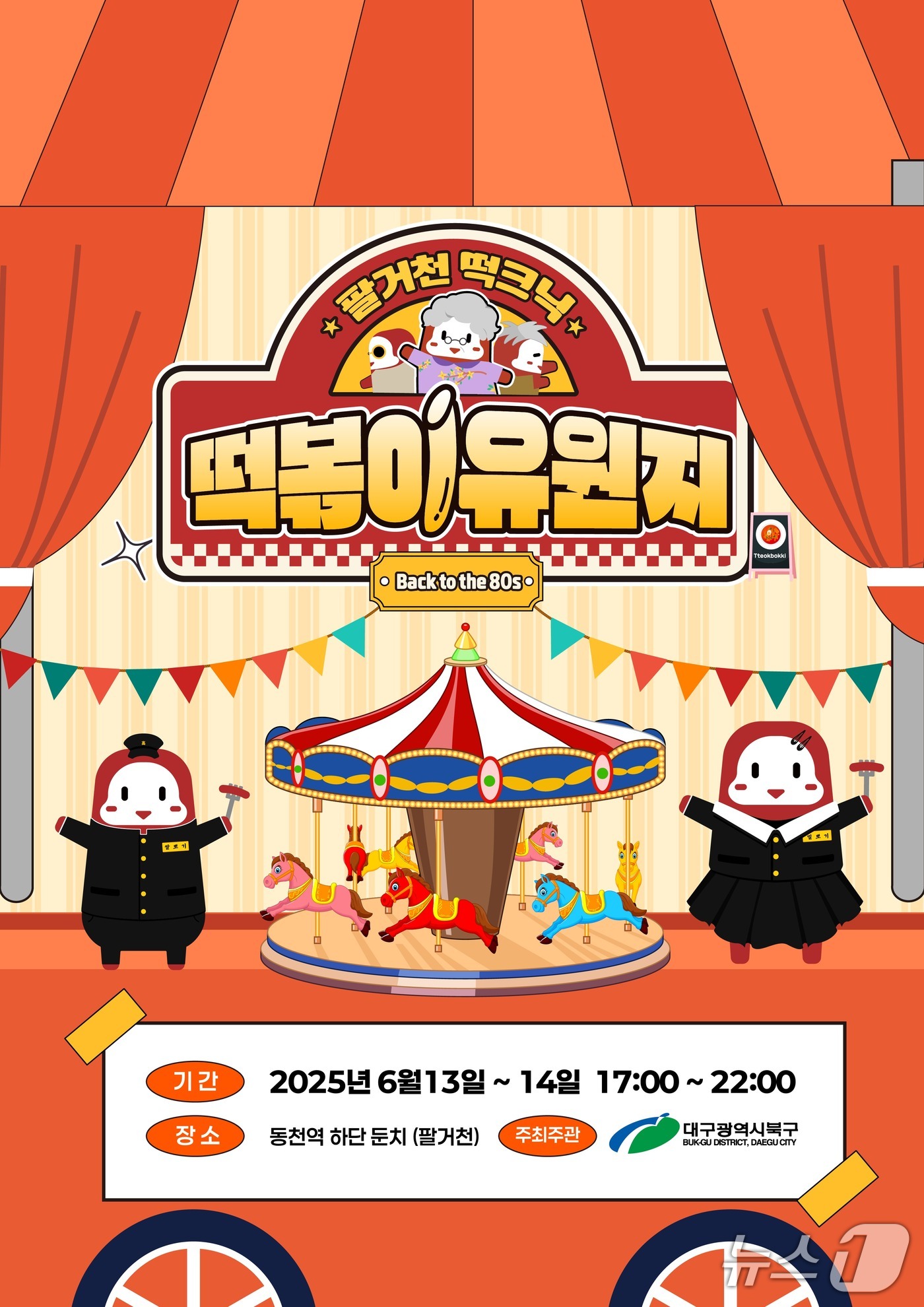 오는 13~14일 대구도시철도 3호선 동천역 하단 팔거천 둔치에서 열리는 '떡크닉' 행사 포스터(대구 북구 제공.재판매 및 DB 금지)