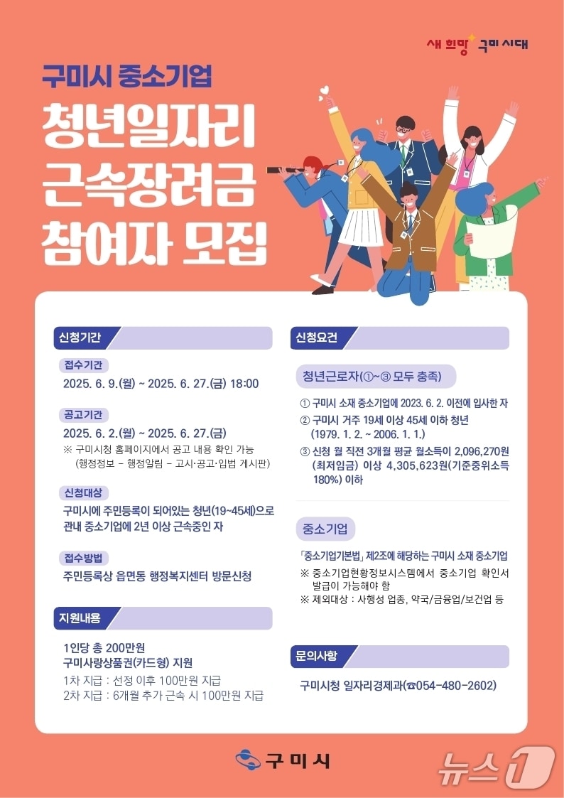 구미시 청년일자리 근속장려금 지원사업 포스터/뉴스1