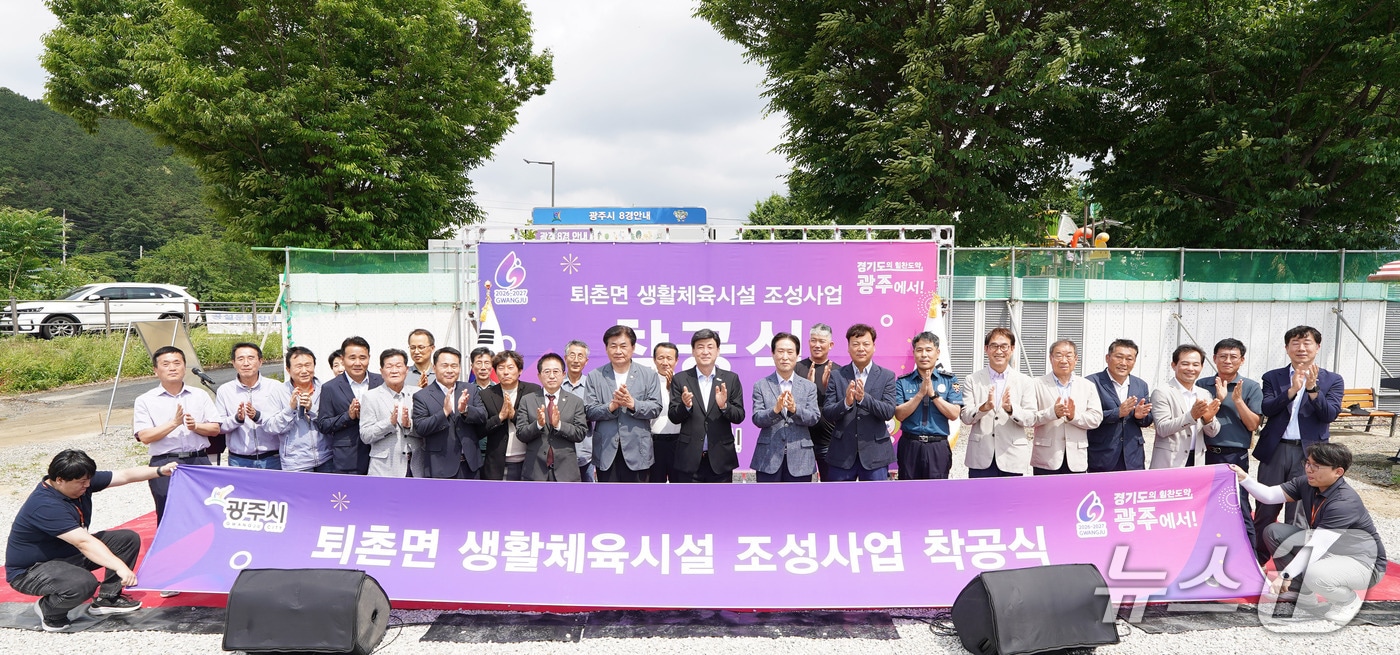 광주시가 10일 개최한 ‘퇴촌면 생활체육시설 조성 사업’ 착공식 모습.(광주시 제공)