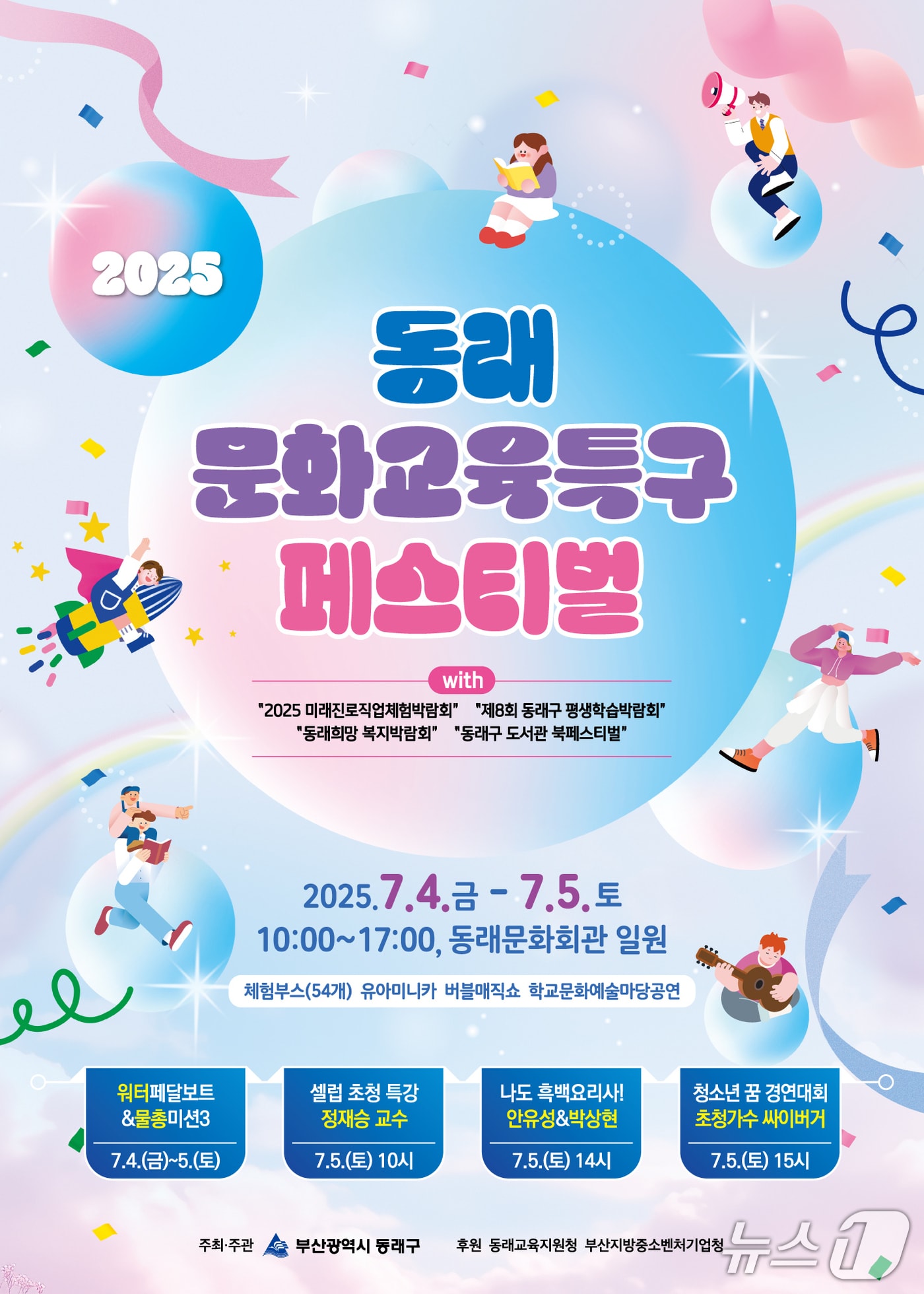 2025 동래문화교육특구페스티벌 포스터.(동래구 제공. 재판매 및 DB 금지)