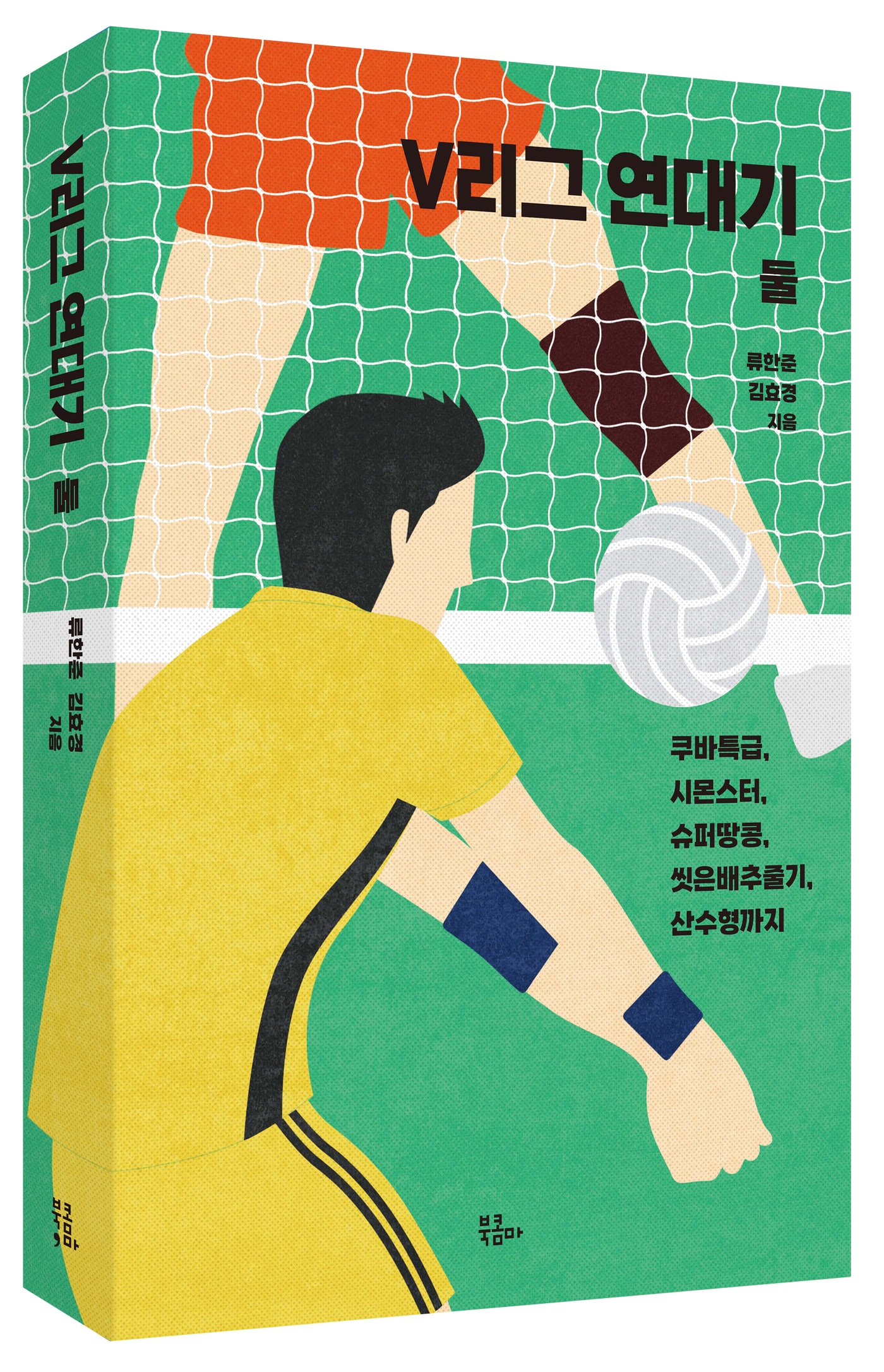 V리그 연대기( 북콤마 제공)