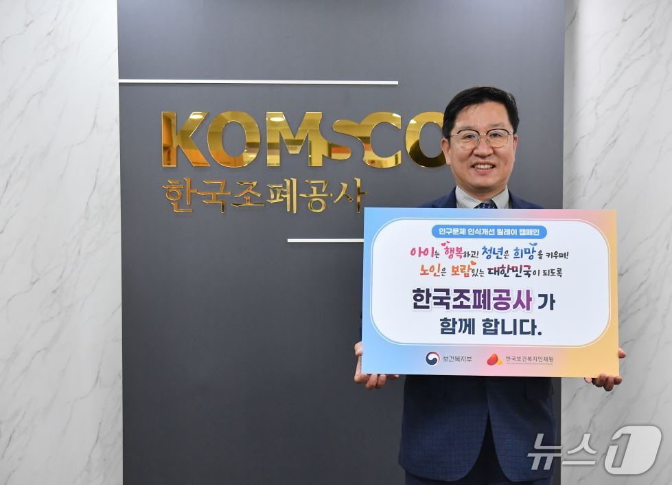 성창훈 사장이 저출생과 고령화 문제에 국민 인식 제고를 위한 ‘인구문제 인식개선 릴레이 캠페인’에 참여했다. (한국조폐공사 제공.재판매 및 DB 금지)/뉴스1