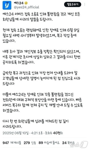 해킹 사실이 알려지자 뒤늦게 공지사항을 발표한 예스24(X 갈무리)/뉴스1