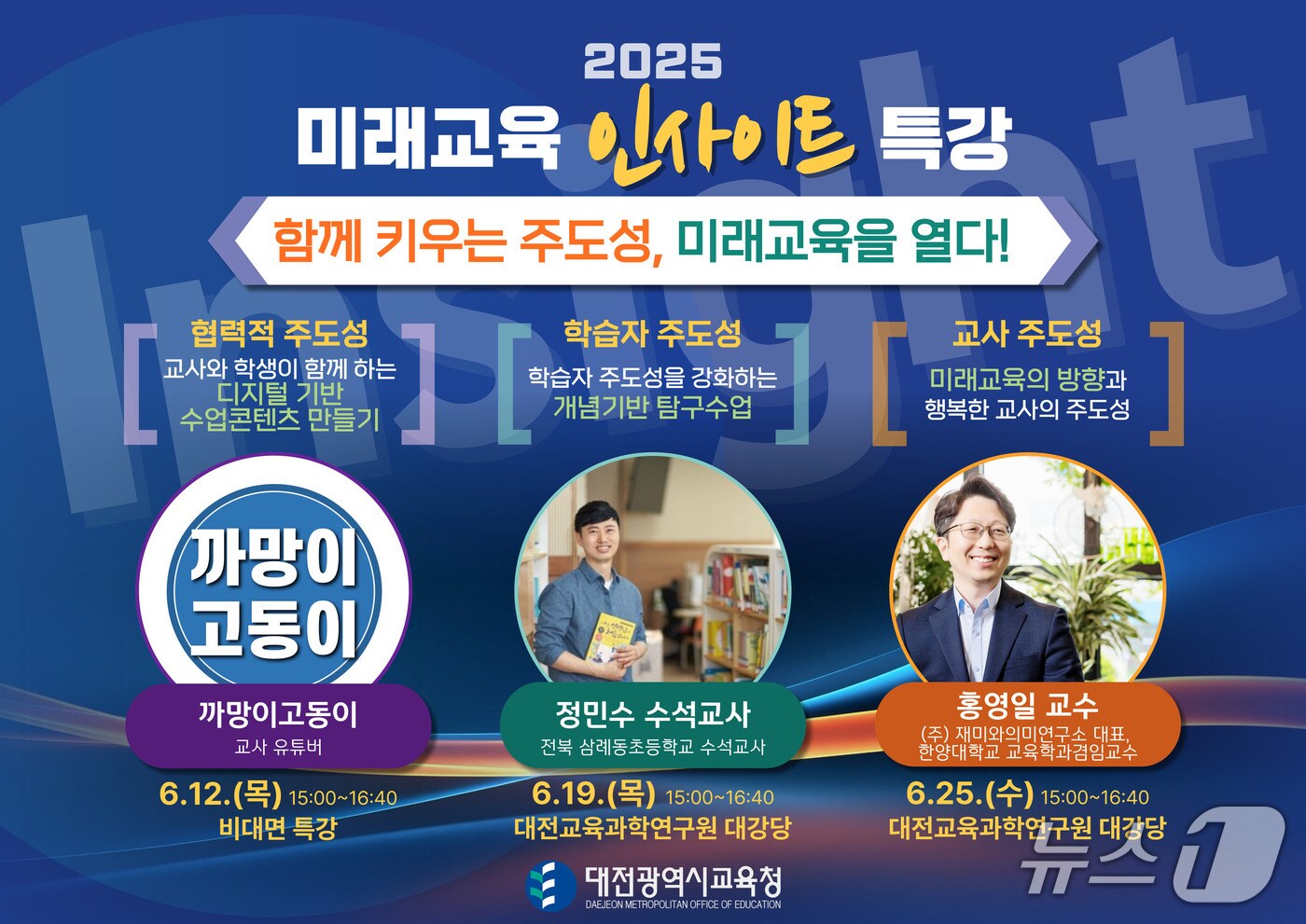 2025학년도 미래교육 인사이트 특강 안내문. &#40;대전시교육청 제공. 재판매 및 DB 금지&#41;2025.6.11/뉴스1