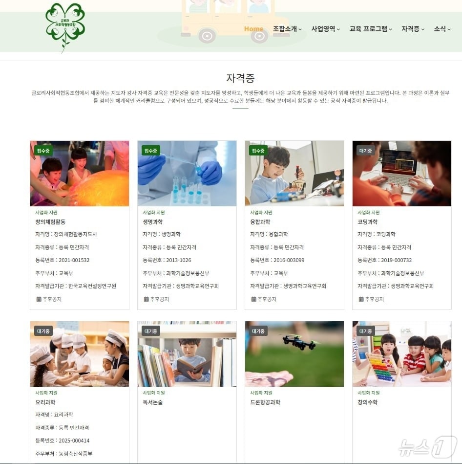 글로리사회적협동조합이 홈페이지에서 소개한 강사 자격증 목록. (김용만 더불어민주당 의원실 제공) ⓒ News1 장성희 기자