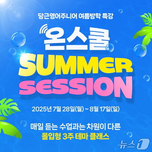 당근영어 주니어, 여름방학 특강 '온스쿨 썸머 세션' 모집 - 뉴스 썸네일 이미지