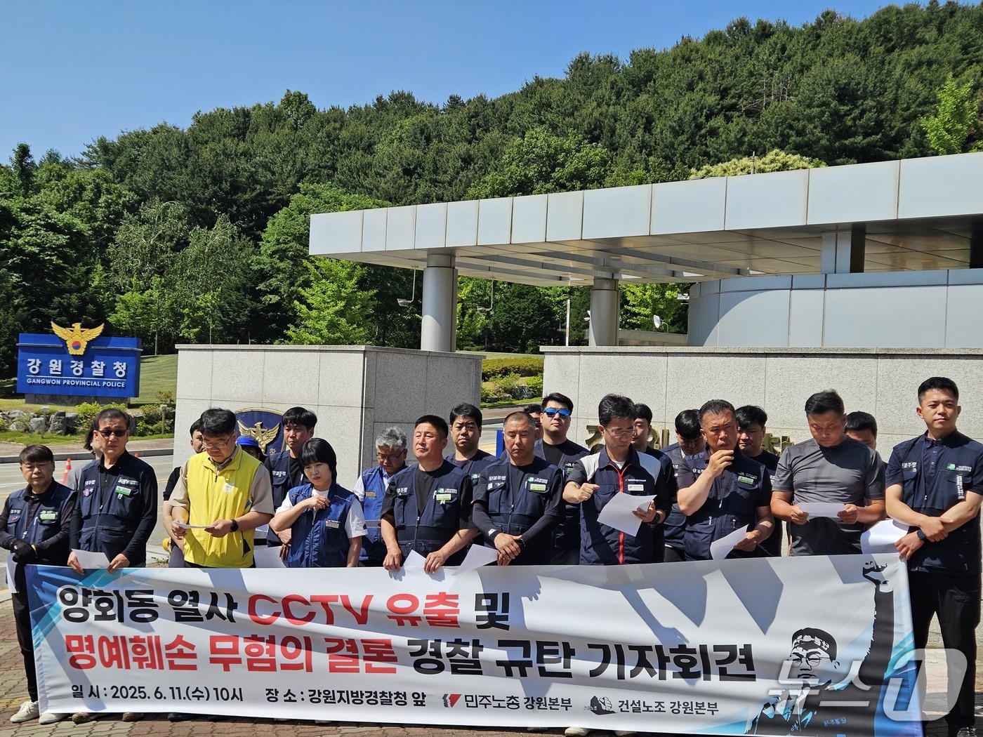 민주노동조합총연맹 강원지역본부가 11일 강원경찰청 앞에서 ‘양회동 CCTV 유출 사건 부실수사 규탄’기자회견을 개최했다.2025.6.11 한귀섭 기자