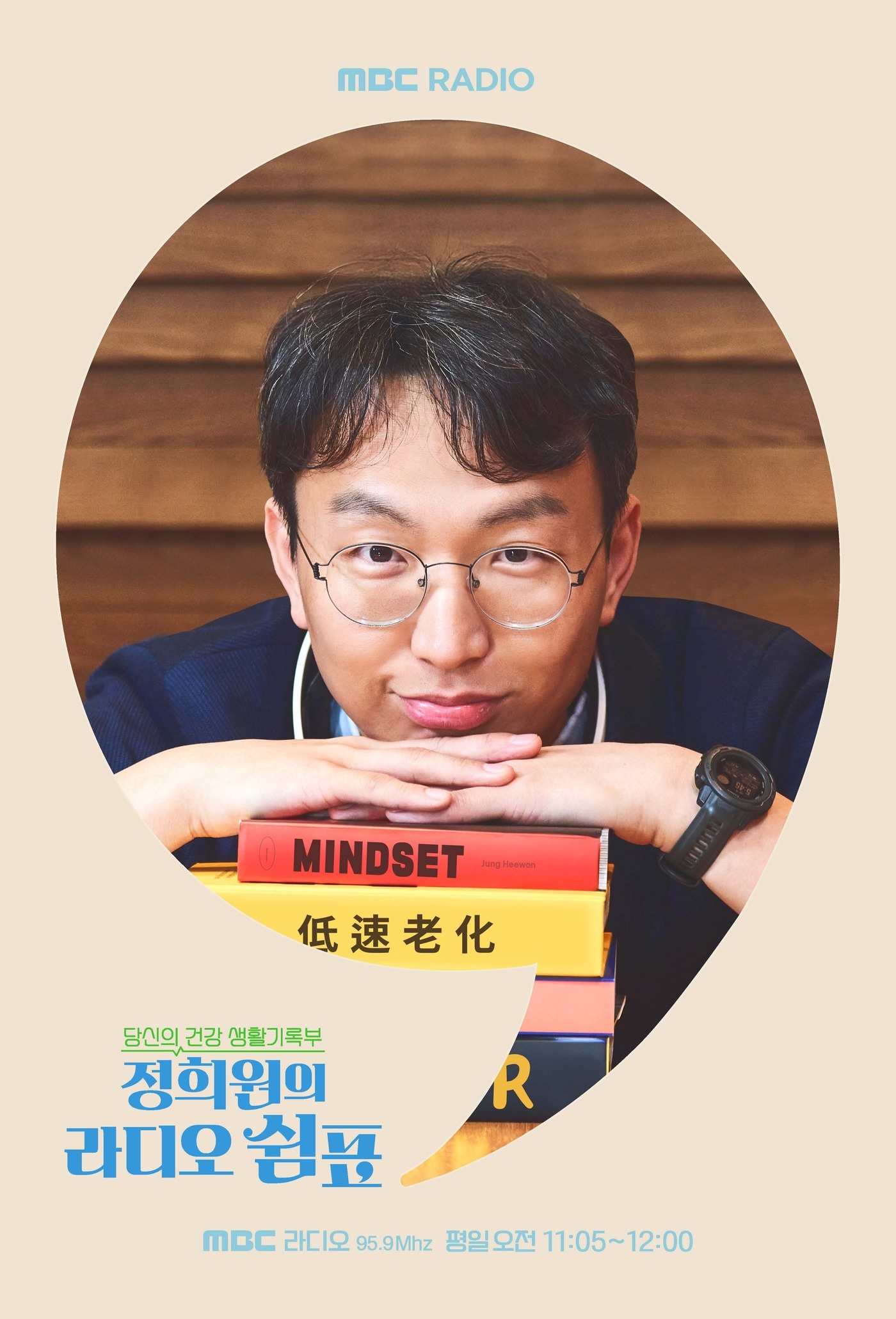 MBC '정희원의 라디오 쉼표' 포스터